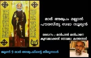 Koonammakkal Speaks about Mar Aprem