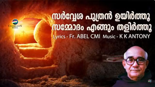 SARVESHA PUTHRAN | FR. ABEL CMI | K.K ANTONY | OLD CHRISTIAN SONG